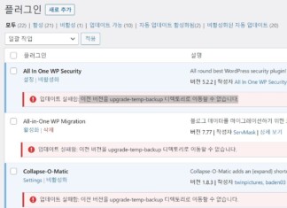 워드프레스 플러그인 업데이트 오류 해결: ‘upgrade-temp-backup’ 디렉토리 권한 설정 방법