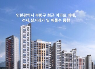 인천광역시 부평구 아파트 매매,전세,실거래가 및 매물수 동향(2023-10-22)