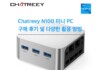 2023 광군절 핫 아이템! Chatreey N100 미니 PC 구매 후기 및 다양한 활용 방법 소개
